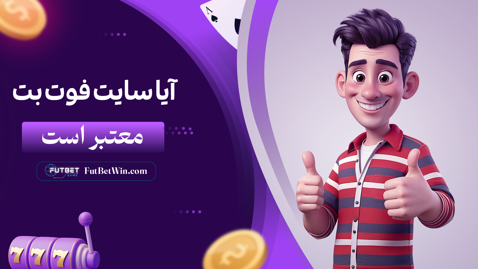 آیا-سایت-فوت-بت-معتبر-است