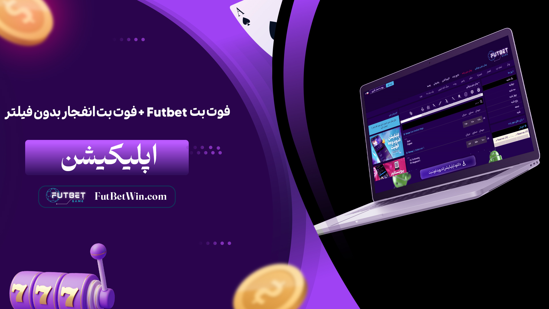 فوت بت Futbet + فوت بت انفجار بدون فیلتر + اپلیکیشنفجار-بدون-فیلتر-+-اپلیکیشن