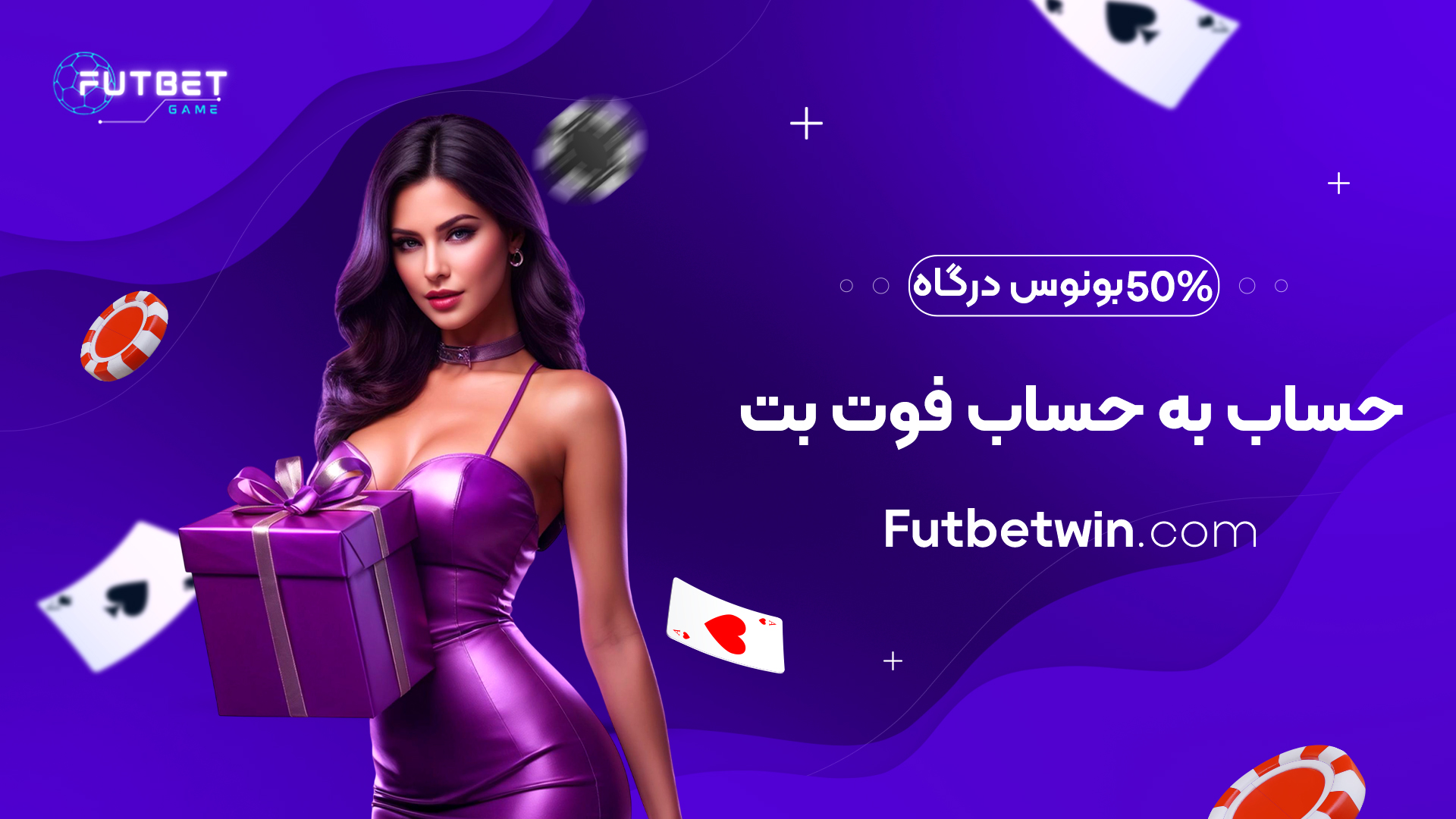 50% بونوس درگاه حساب به حساب فوت بت