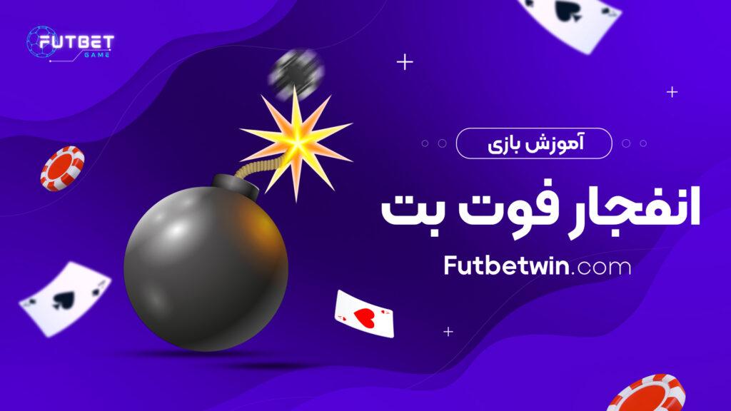 آموزش بازی انفجار فوت بت