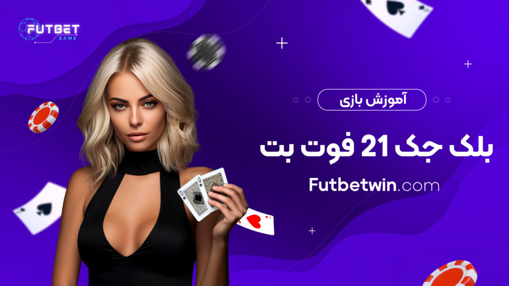 آموزش بازی بلک جک 21 فوت بت
