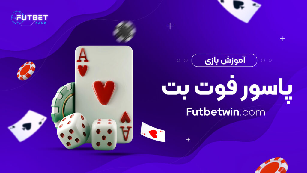 آموزش بازی پاسور فوت بت