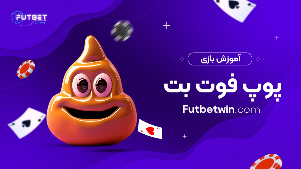 آموزش بازی پوپ فوت بت