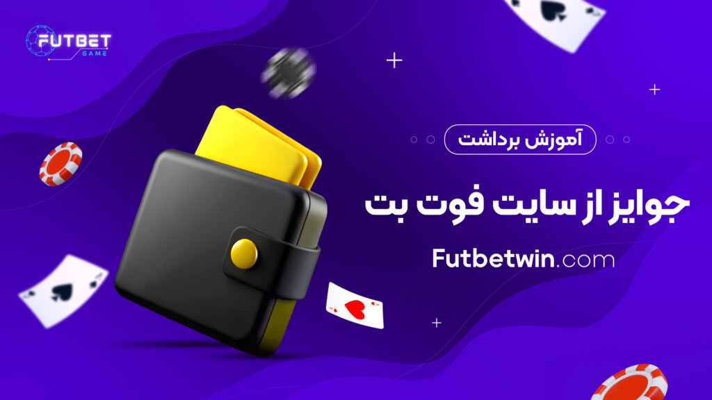 آموزش برداشت جوایز از سایت فوت بت