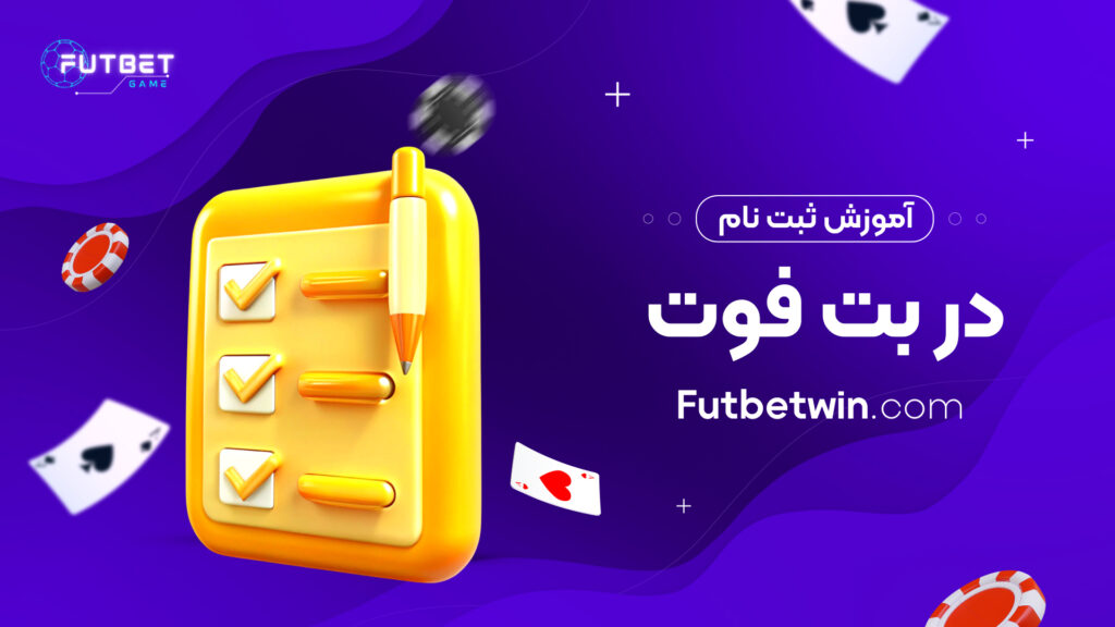 آموزش ثبت نام در بت فوت