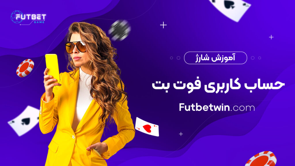 آموزش شارژ حساب کاربری فوت بت