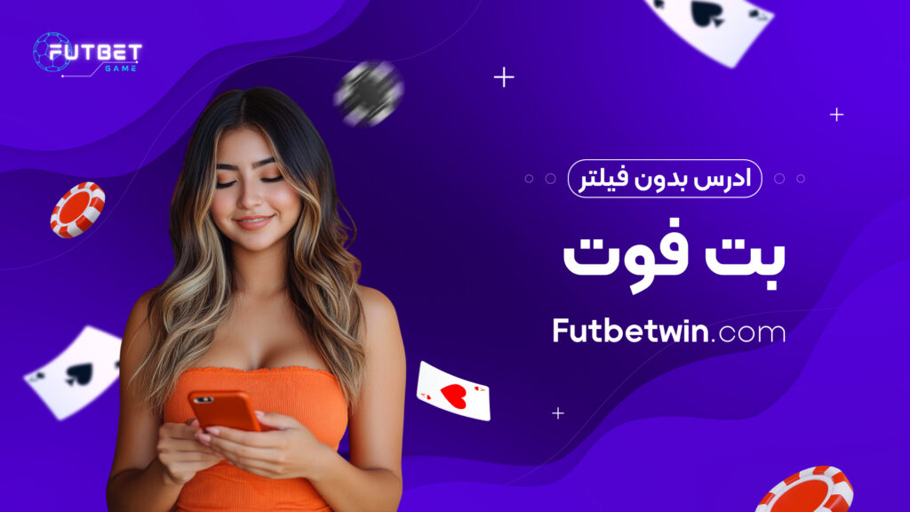 ادرس بدون فیلتر بت فوت