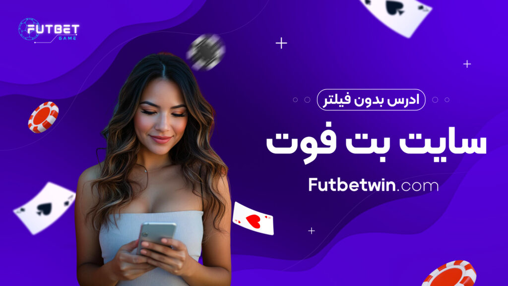 ادرس بدون فیلتر سایت بت فوت