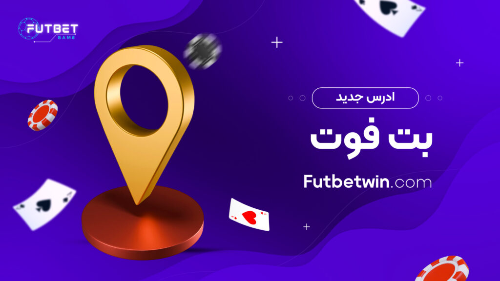 ادرس جدید بت فوت