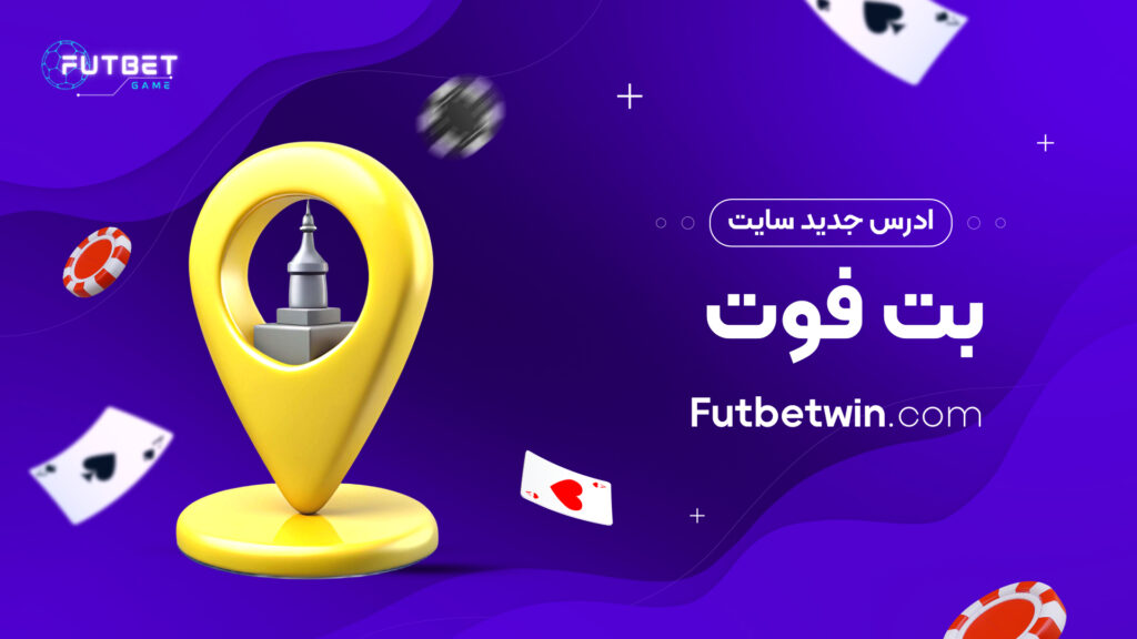 ادرس جدید سایت بت فوت