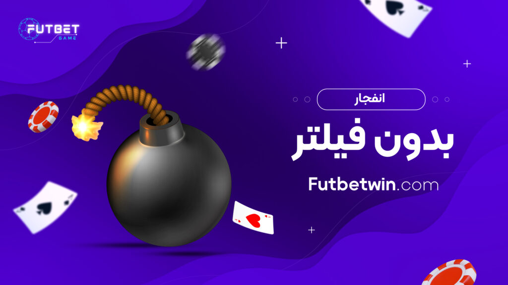 انفجار بدون فیلتر