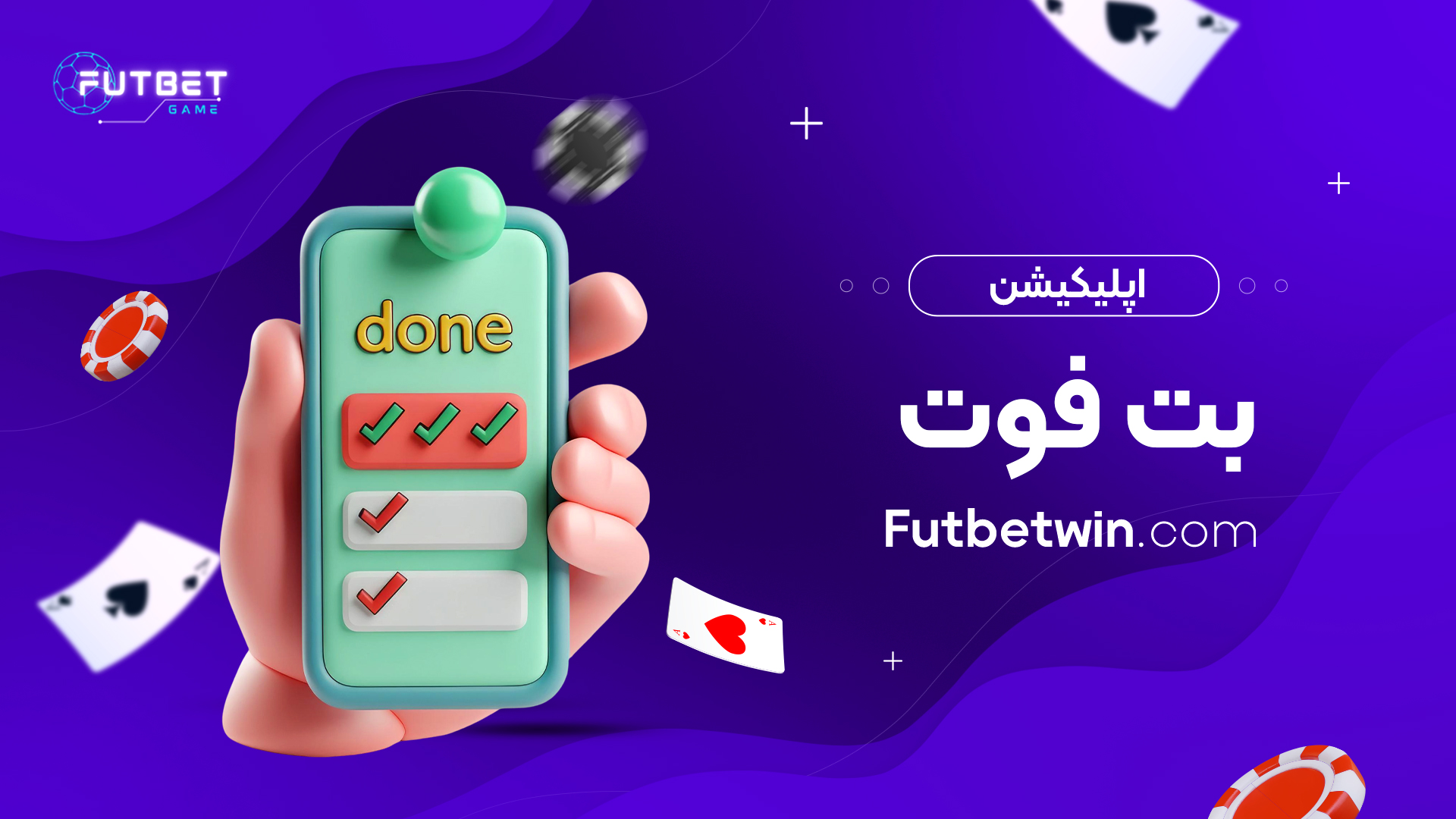 اپلیکیشن بت فوت