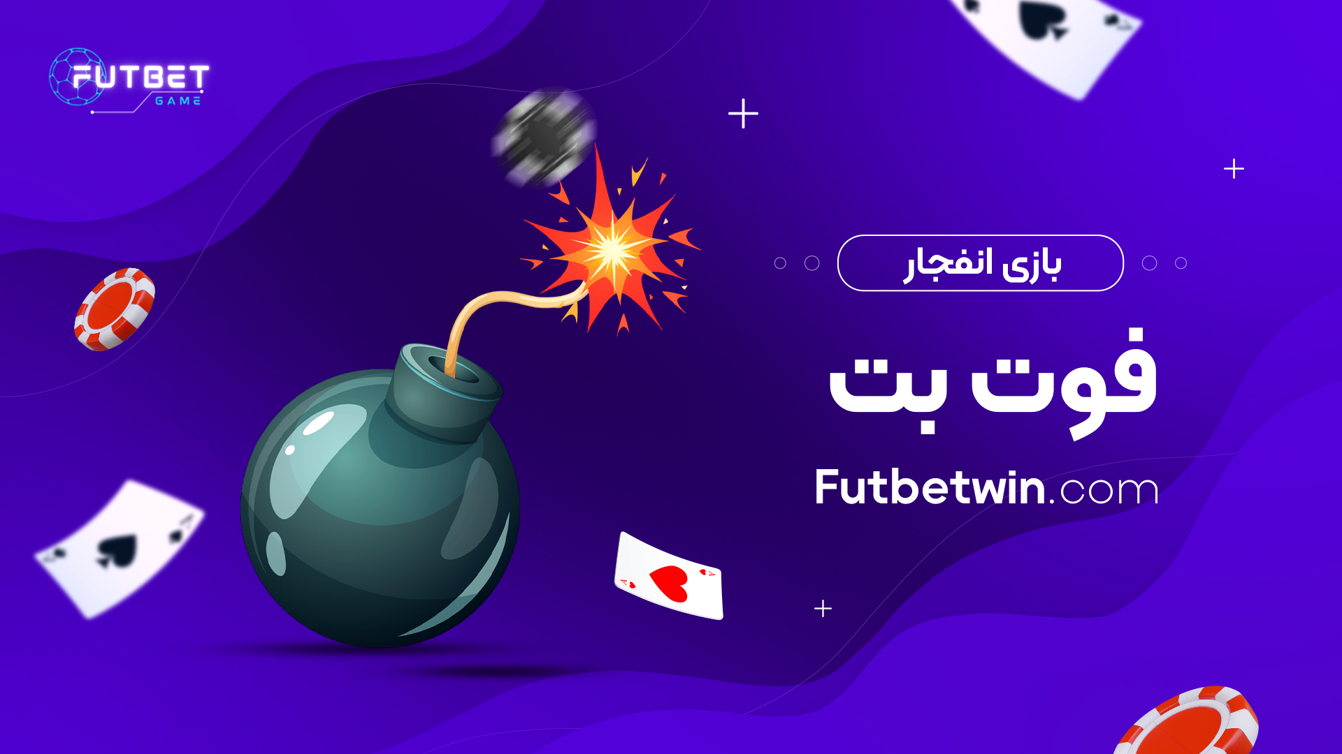 بازی انفجار فوت بت