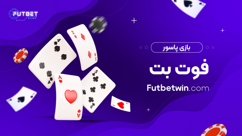 بازی پاسور فوت بت