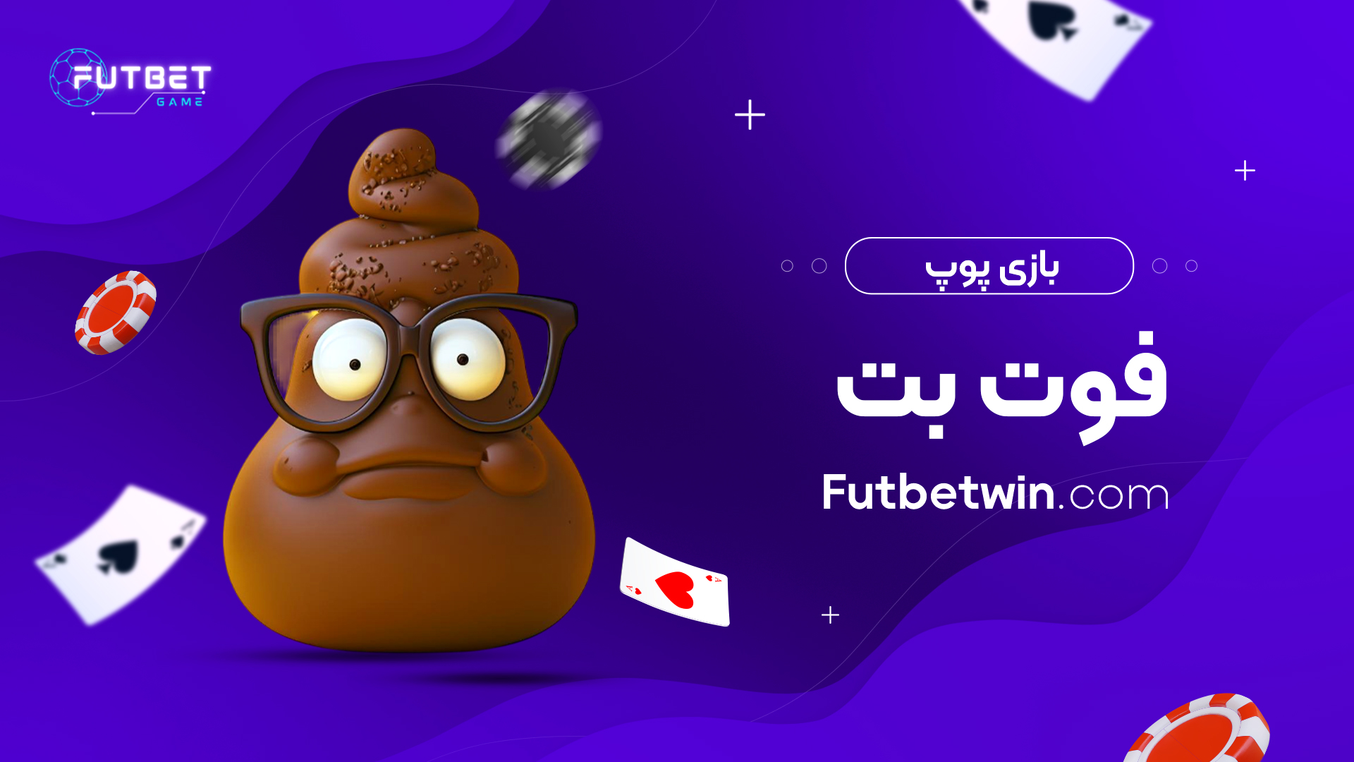 بازی پوپ فوت بت