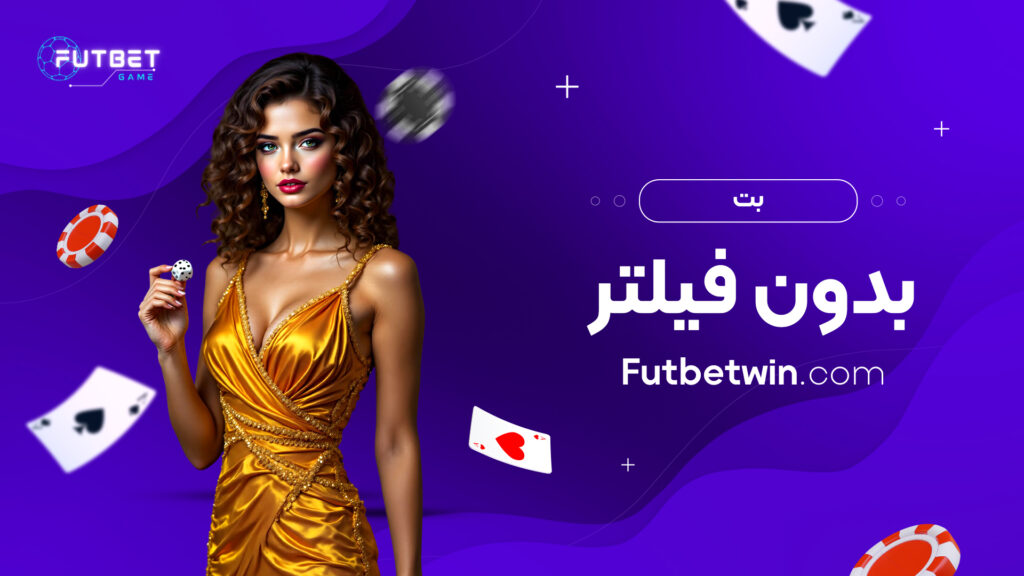 بت بدون فیلتر
