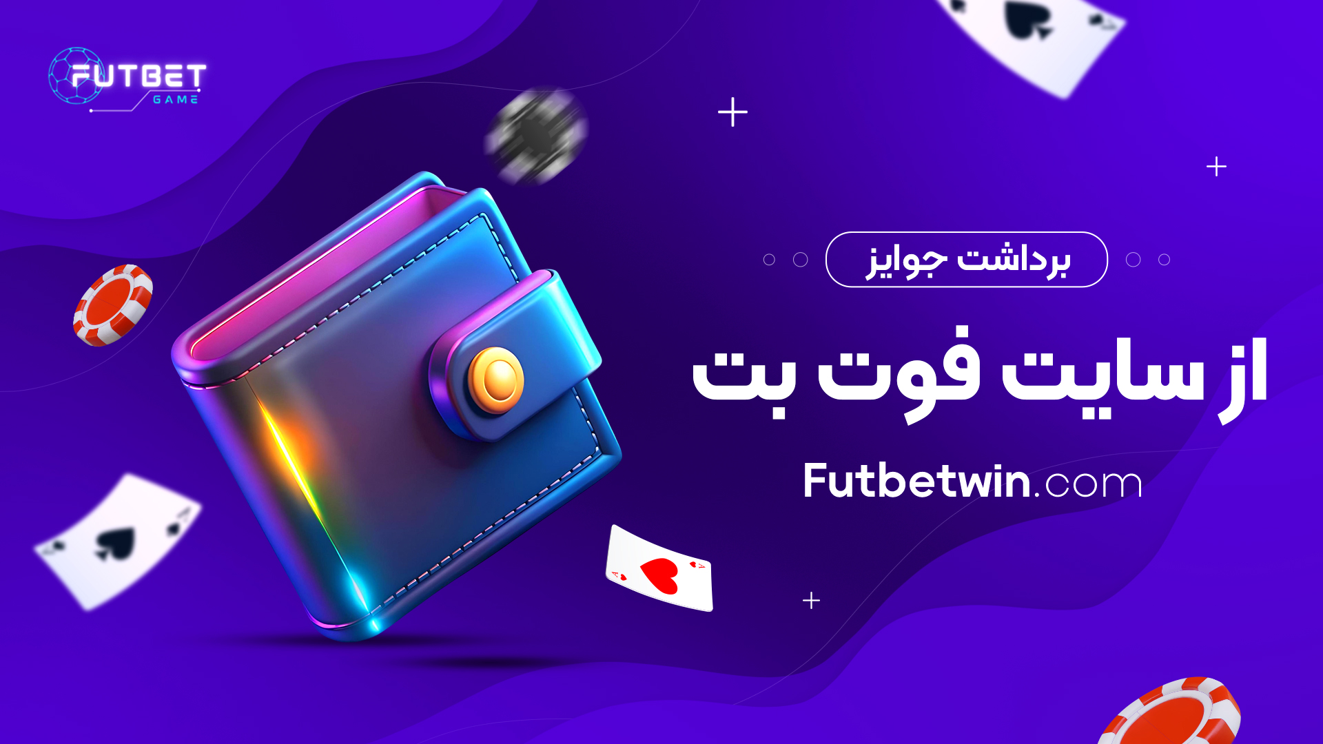 برداشت جوایز از سایت فوت بت