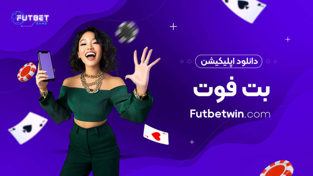 دانلود اپلیکیشن بت فوت