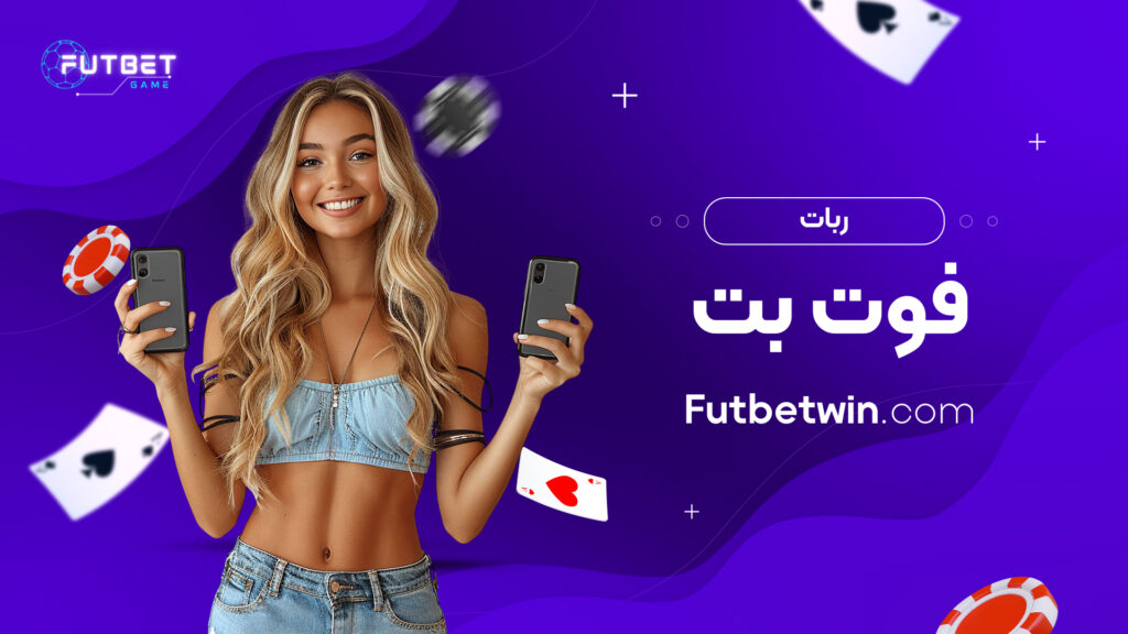 ربات فوت بت