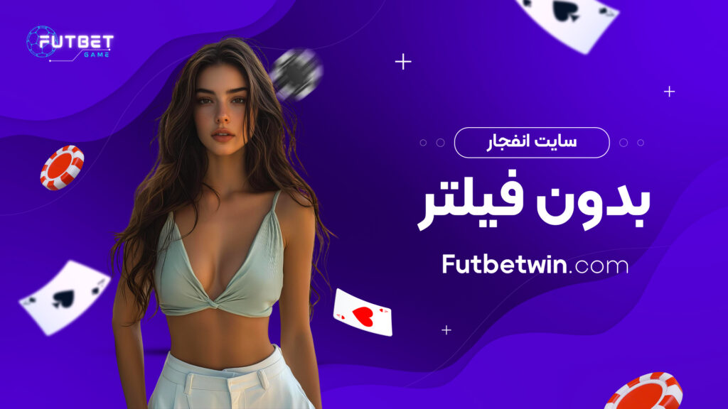 سایت انفجار بدون فیلتر