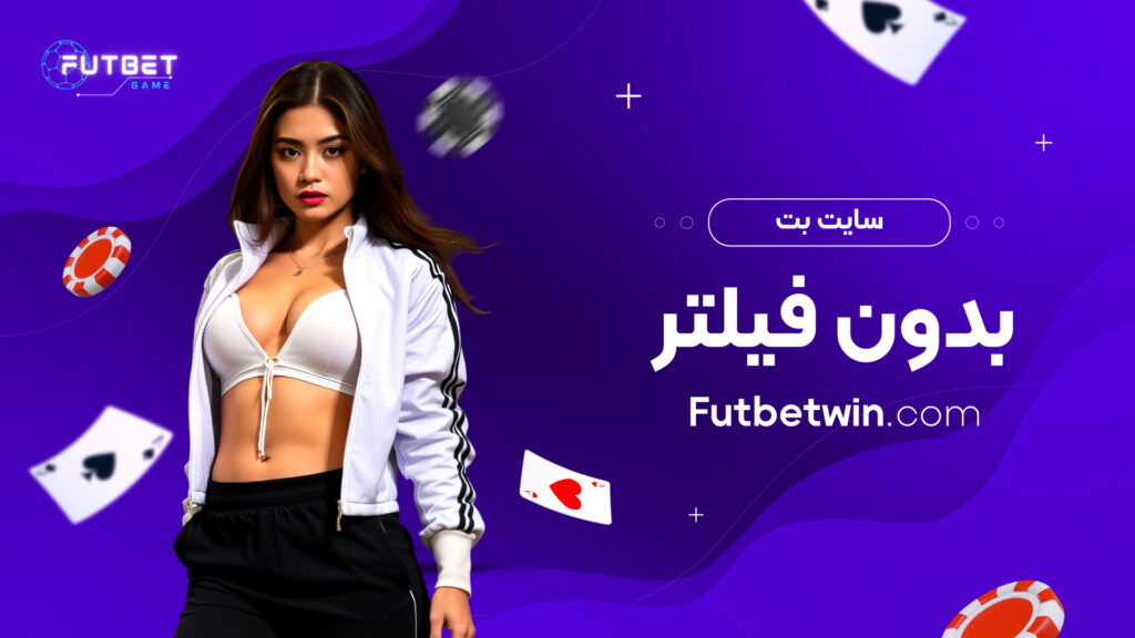 سایت بت بدون فیلتر