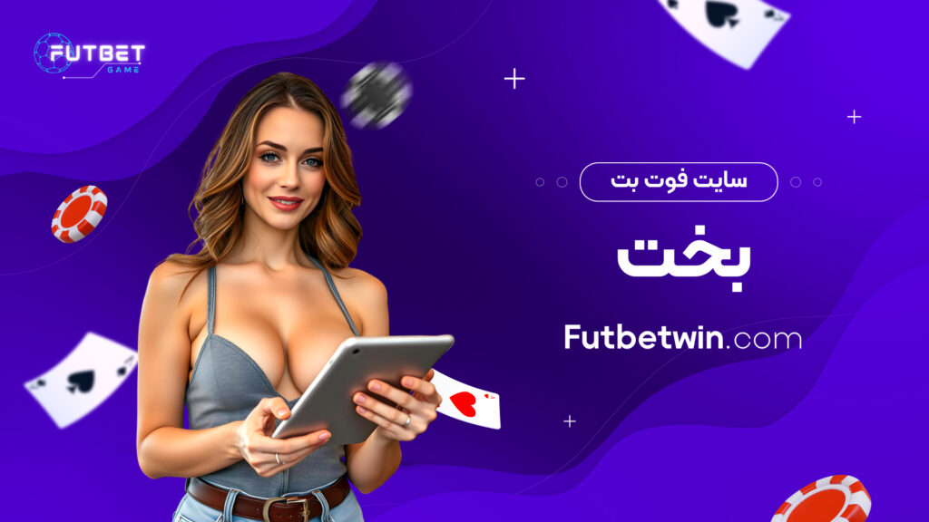 سایت فوت بت بخت