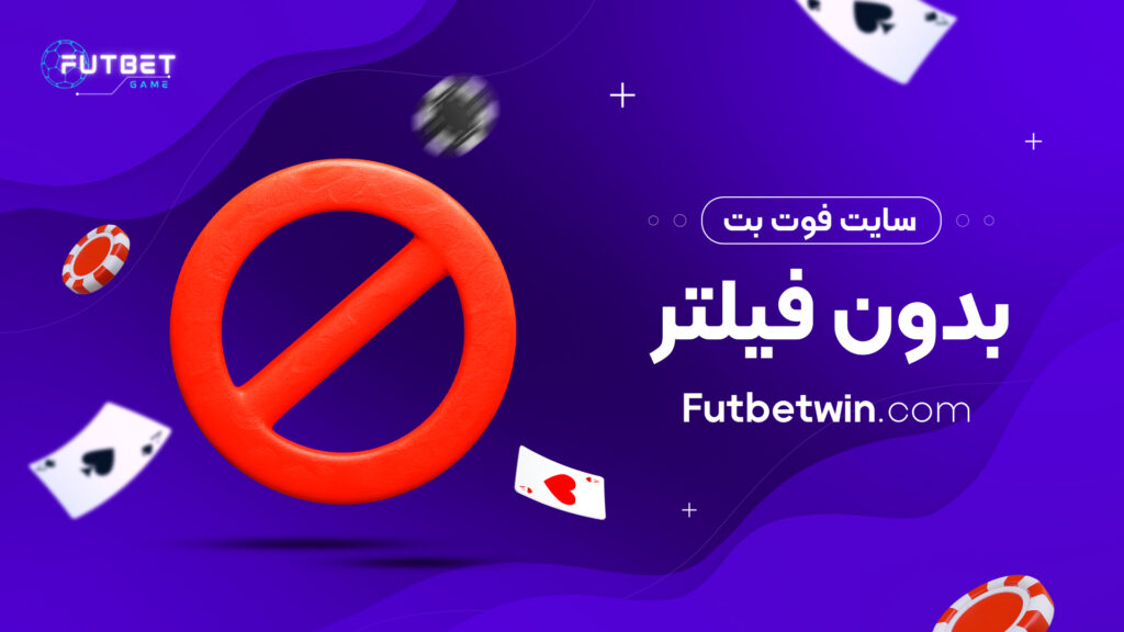 سایت فوت بت بدون فیلتر