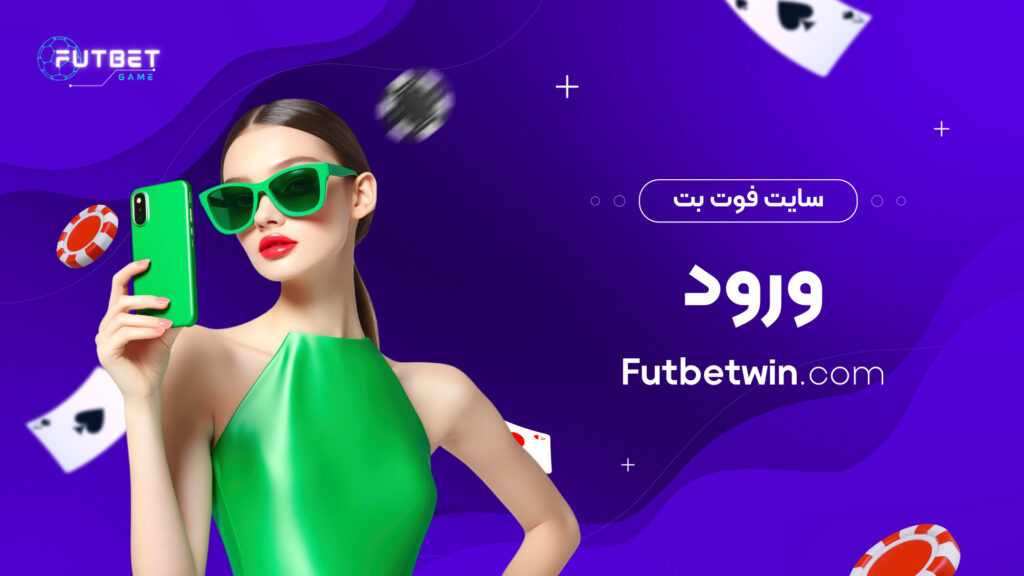 سایت فوت بت ورود