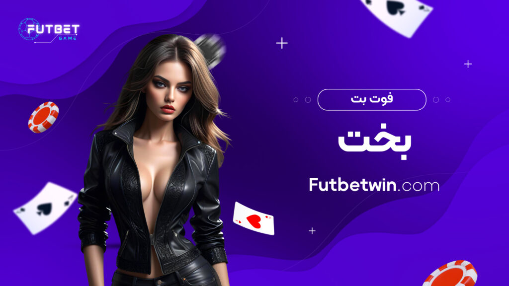 فوت بت بخت