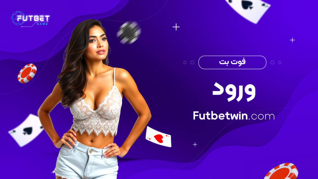 فوت بت ورود