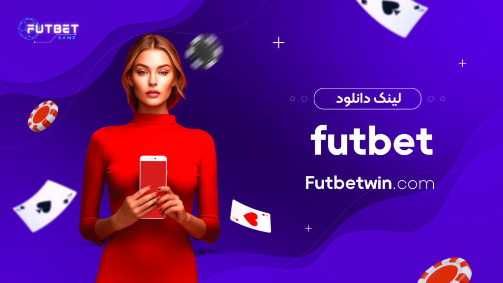 لینک دانلود futbet