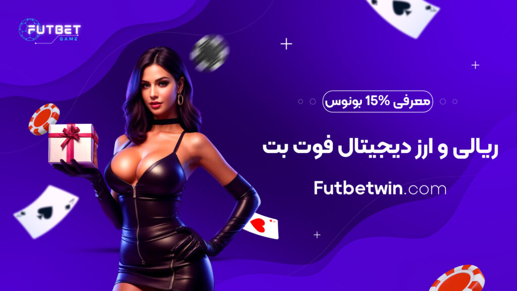 معرفی 15% بونوس ریالی و ارز دیجیتال فوت بت