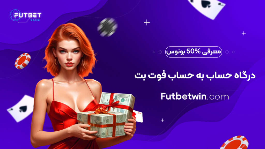 معرفی 50% بونوس درگاه حساب به حساب فوت بت